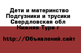 Дети и материнство Подгузники и трусики. Свердловская обл.,Нижняя Тура г.